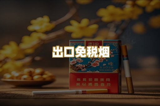 出口免税烟